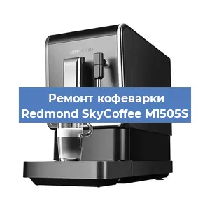 Замена | Ремонт редуктора на кофемашине Redmond SkyCoffee M1505S в Ижевске